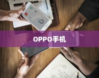 OPPO手机是否为正品之探讨