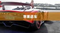 苹果进军造车领域，电车或是未来新物种的序曲？
