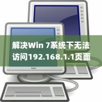 解决Win 7系统下无法访问192.168.1.1页面的详细指南