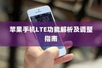 苹果手机LTE功能解析及调整指南