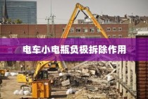 电车小电瓶负极拆除作用解析与实践指南