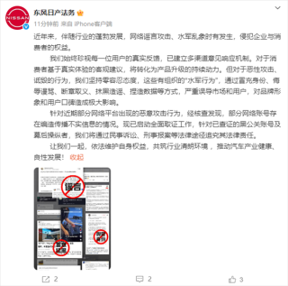东风日产法务官微上线，严打网络黑子，传统车企应对网络挑战的反击行动
