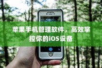 苹果手机管理软件，轻松掌控你的iOS设备