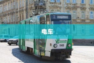 电车两轮牌照解读与选择建议，如何选最佳牌照？
