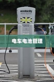 电车电池管理，是否需要预先充电至特定百分比？