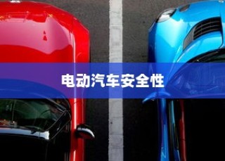 电动汽车安全性解析，停车状态下是否会自燃？