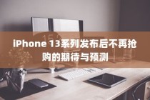 iPhone 13系列发布后不再抢购的期待与预测