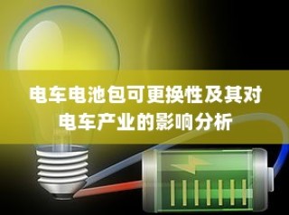 电车电池包可更换性及其对产业的影响分析