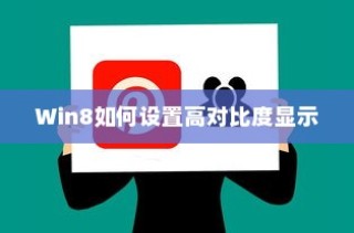 Win8如何设置高对比度显示