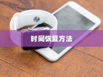 iPhone改了时间能否改回去？全面解析与时间恢复方法