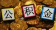 工行公积金贷款买房查征信什么 公积金贷款条件如下