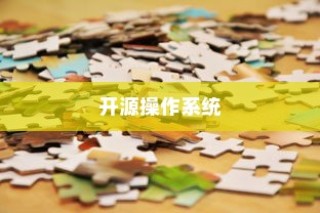 Linux是什么，揭开开源操作系统的神秘面纱