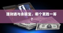 理财通与余额宝，哪个更胜一筹？