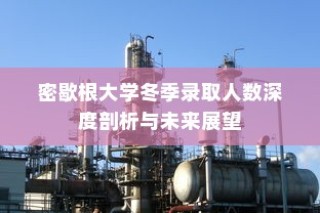 密歇根大学冬季录取人数深度解析与未来趋势展望