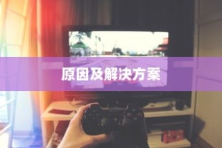 电视屏幕漏光问题解析，探究电视屏幕漏光原因及解决方案