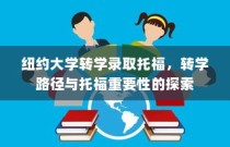 纽约大学转学录取托福，探索转学路径与托福考试的重要性
