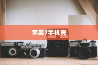 全面解析苹果7手机壳，防摔功能及全包设计的重要性