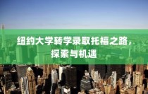 纽约大学转学录取托福之路，探索机遇与成长之路