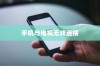 iPhone12能否遥控电视，探索手机与电视的无线连接
