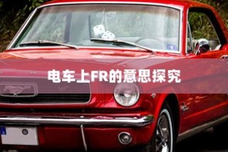 冬季电动车适用性及性能优化探究，寒冷天气中的驰骋可能性探讨