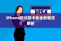 iPhone的付款卡安全码情况解析