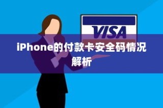iPhone的付款卡安全码情况解析
