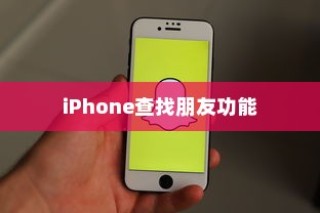 iPhone查找朋友功能，背后的意义与原因探究