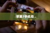 探索苹果7手机壳，全包防摔特性与功能
