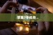 探索苹果7手机壳，全包防摔特性与功能