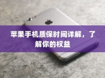 苹果手机质保时间详解，了解你的权益
