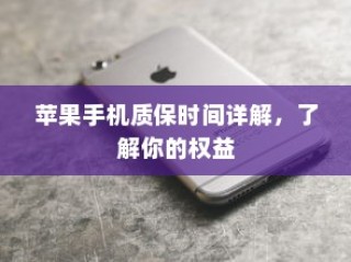 苹果手机质保时间详解，了解你的权益