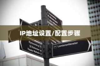 路由器如何设置IP地址，详细步骤与操作指南