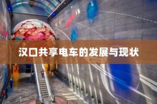 共享电车与头盔的完美融合，探讨提升安全性的有效整合策略