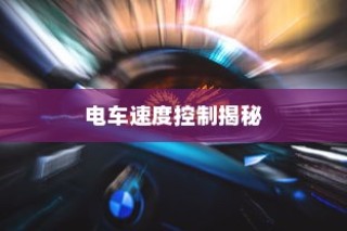 电车速度控制深度解析