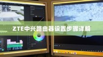 ZTE中兴路由器设置步骤详解