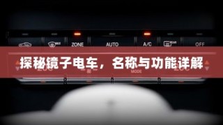 探秘镜子电车，名称含义与功能全面解析