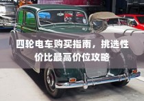 四轮电车选购指南，性价比最高价位攻略