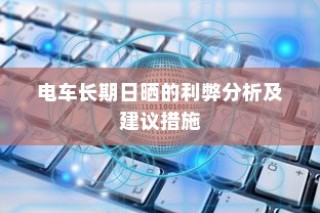 电车长期日晒的利弊分析与应对建议