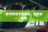 iPhone的微信会中毒吗？全面解析与防范建议