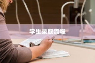 临沂大学学生录取流程详解