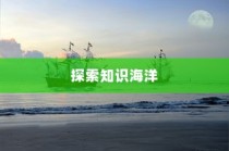 杭师大学科语文，探索知识，书写人生新篇章之路