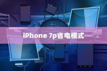 iPhone 7p省电模式及其区别，深度解析电池管理策略