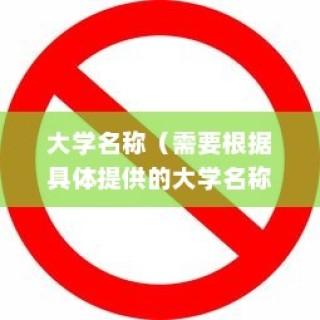 揭秘，哪所大学禁止电车进入？