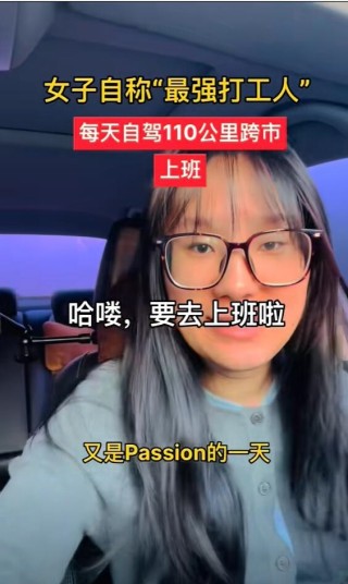 女子月薪4600跨市通勤求拼车伙伴，每日寻找同行伙伴共赴通勤之旅