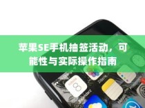 苹果SE手机抽签活动，可能性与实际操作指南