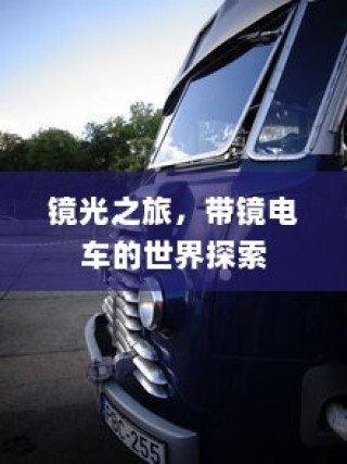 镜光之旅，电车探索之旅的镜像世界