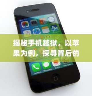 苹果设备越狱揭秘，背后的含义与影响探讨