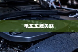 电车品牌精选推荐，值得信赖的品牌指南