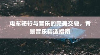 电车骑行与音乐的交响，背景音乐精选指南