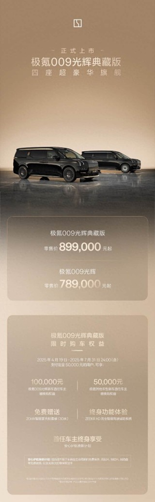 极氪009光辉典藏版上市，售价89.90万起